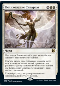 Великолепие Сигарды