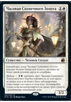 Часовая Солнечного Золота