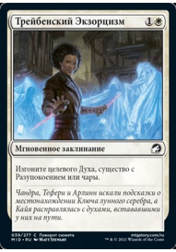 Трейбенский Экзорцизм