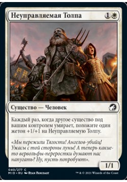 Неуправляемая Толпа