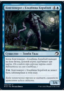 Конгломерат с Кладбища Кораблей