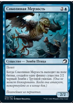 Соколиная Мерзость