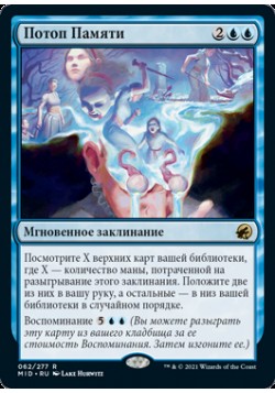 Потоп Памяти