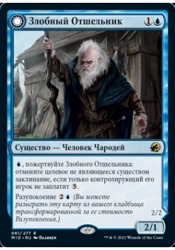 Злобный Отшельник
