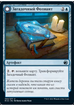 Загадочный Фолиант