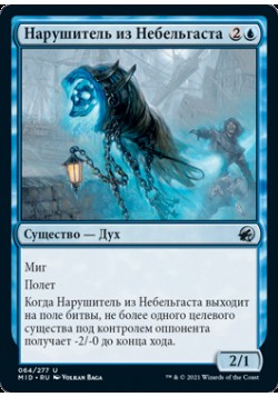 Нарушитель из Небельгаста