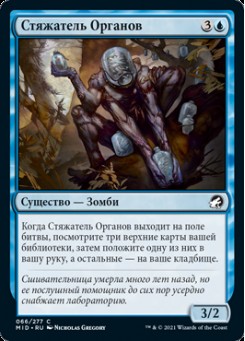 Стяжатель Органов