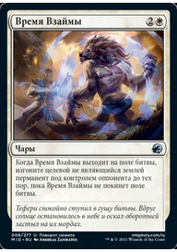 Время Взаймы