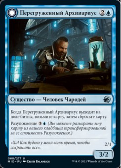 Перегруженный Архивариус