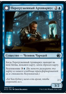 Перегруженный Архивариус