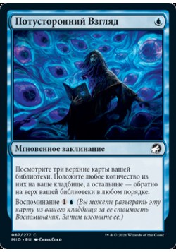 Потусторонний Взгляд