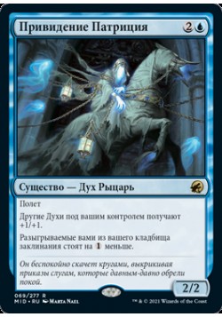 Привидение Патриция