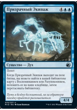 Призрачный Экипаж