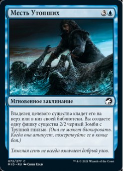 Месть Утопших