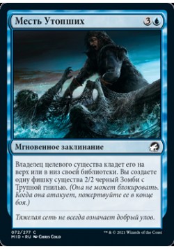 Месть Утопших