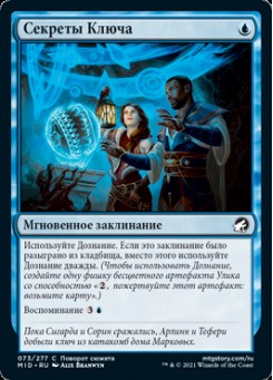 Секреты Ключа