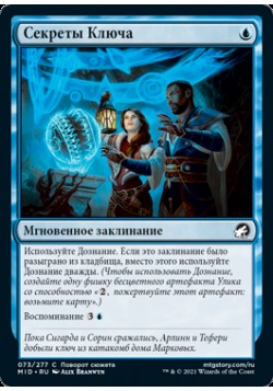 Секреты Ключа