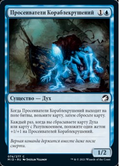 Просеиватели Кораблекрушений