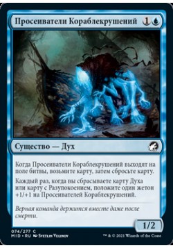 Просеиватели Кораблекрушений