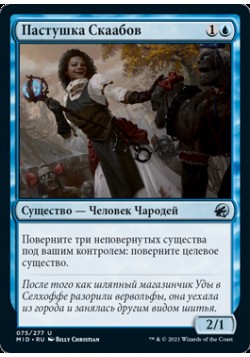 Пастушка Скаабов