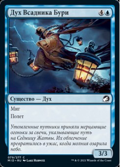 Дух Всадника Бури