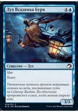Дух Всадника Бури
