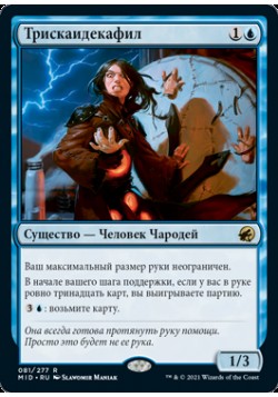 Трискаидекафил