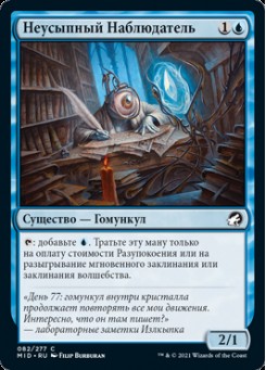Неусыпный Наблюдатель