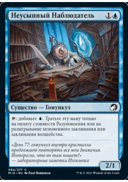 Неусыпный Наблюдатель