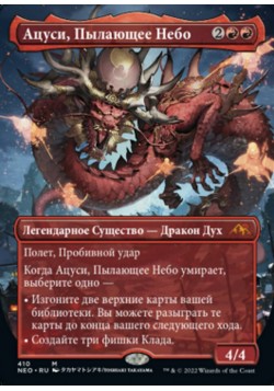 Ацуси, Пылающее Небо