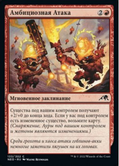 Амбициозная Атака
