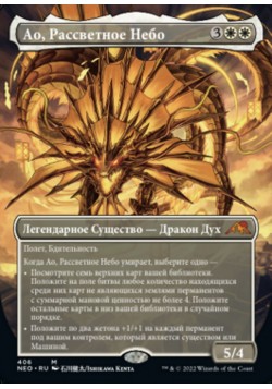 Ао, Рассветное Небо