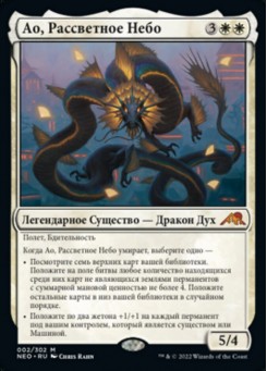 Ао, Рассветное Небо