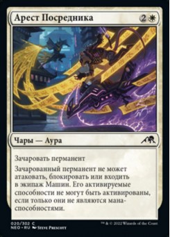 Арест Посредника