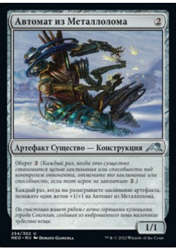 Автомат из Металлолома