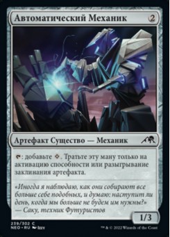 Автоматический Механик