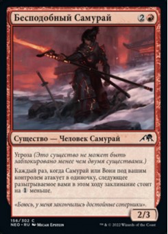 Бесподобный Самурай
