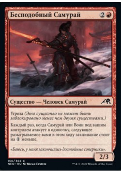 Бесподобный Самурай