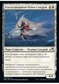 Благословленный Небом Самурай