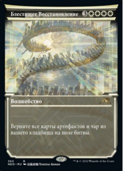 Блестящее Восстановление