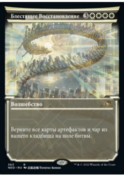 Блестящее Восстановление