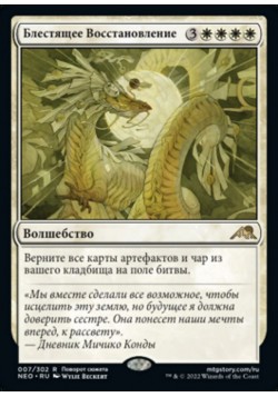 Блестящее Восстановление