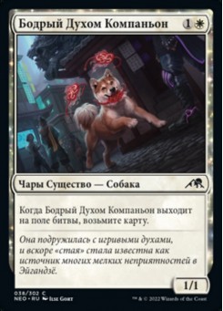 Бодрый Духом Компаньон
