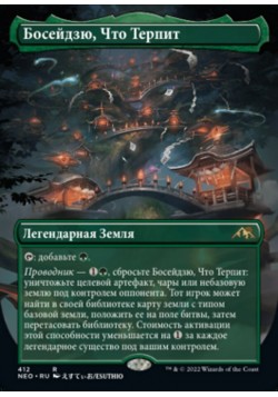 Босейдзю, Что Терпит