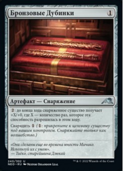 Бронзовые Дубинки