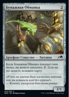 Бумажная Обманка