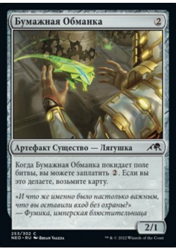 Бумажная Обманка