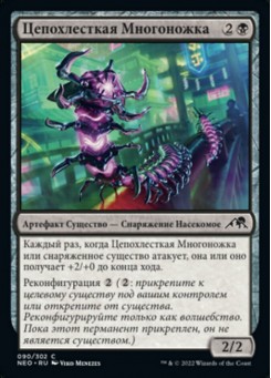 Цепохлесткая Многоножка