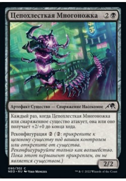 Цепохлесткая Многоножка