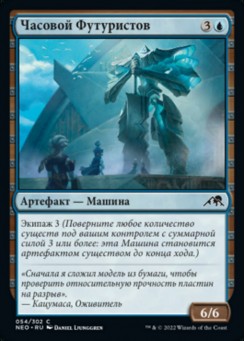 Часовой Футуристов